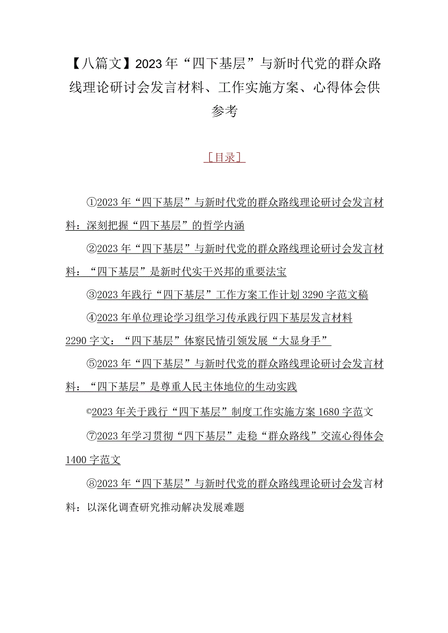 【八篇文】2023年“四下基层”与新时代党的群众路线理论研讨会发言材料、工作实施方案、心得体会供参考.docx_第1页