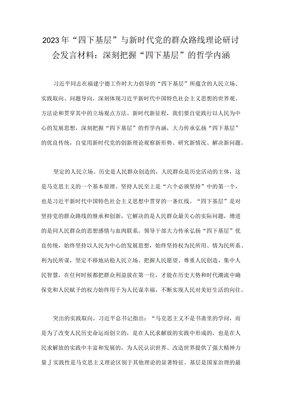 【八篇文】2023年“四下基层”与新时代党的群众路线理论研讨会发言材料、工作实施方案、心得体会供参考.docx_第2页