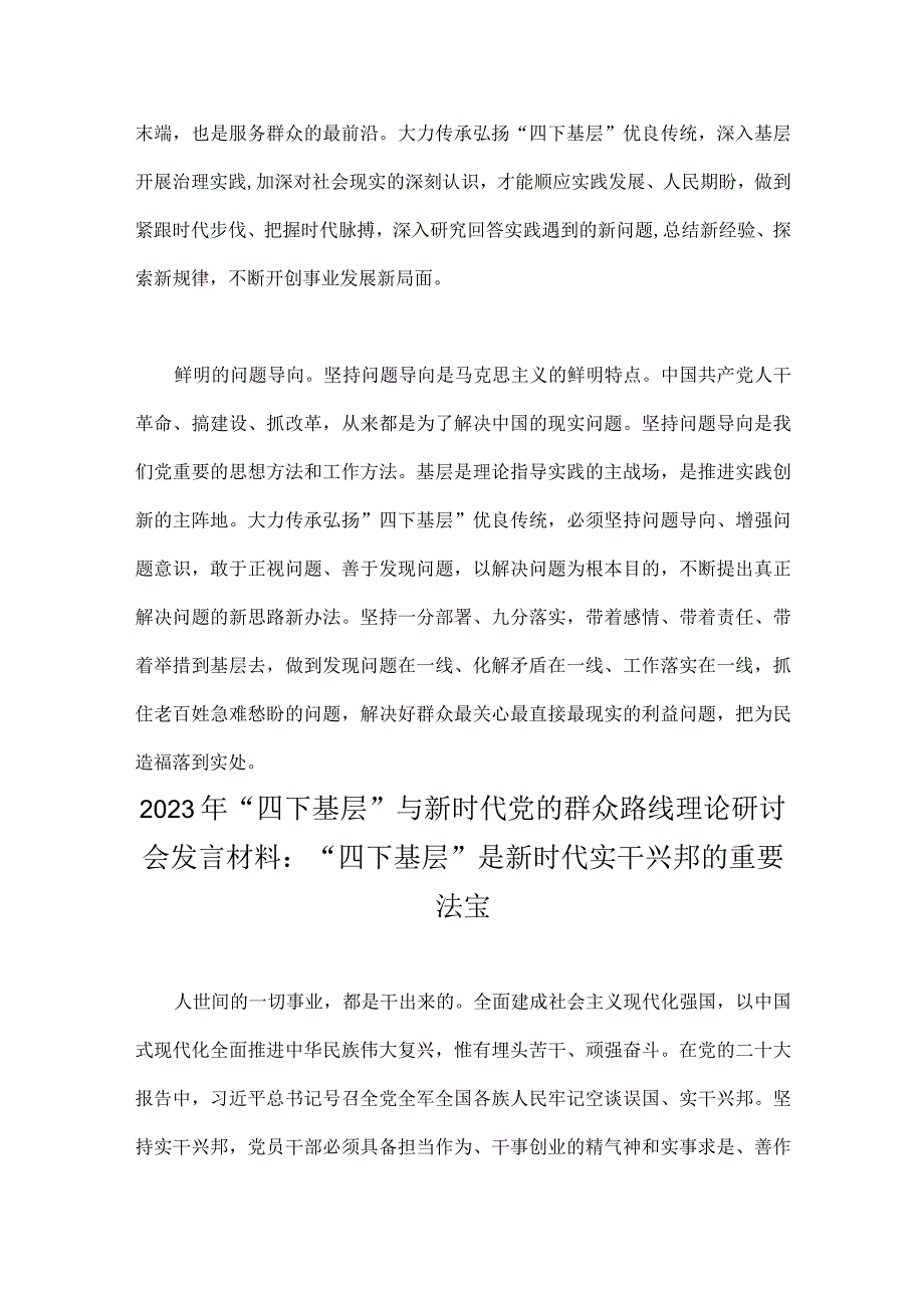 【八篇文】2023年“四下基层”与新时代党的群众路线理论研讨会发言材料、工作实施方案、心得体会供参考.docx_第3页