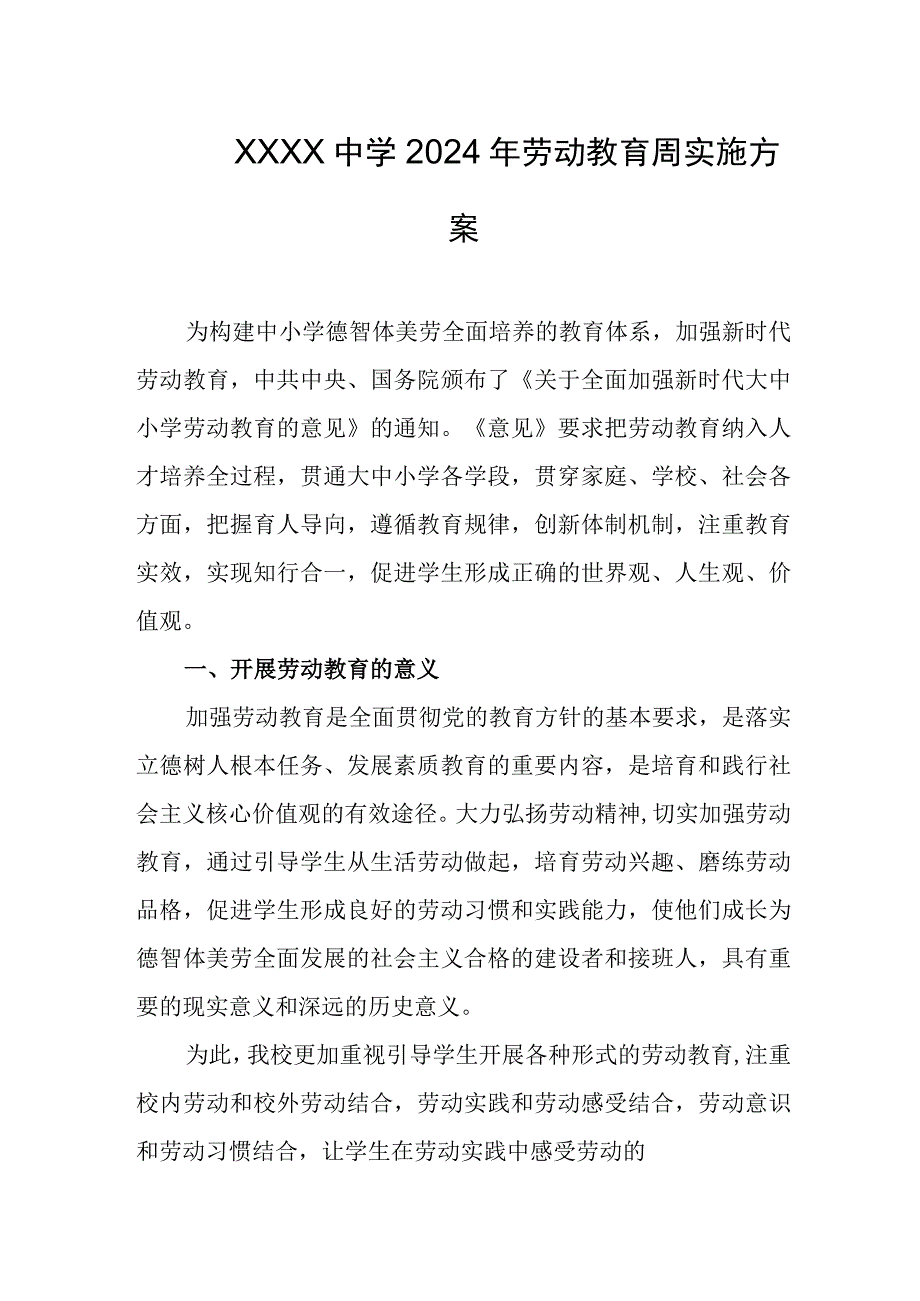 中学2024年劳动教育周实施方案.docx_第1页