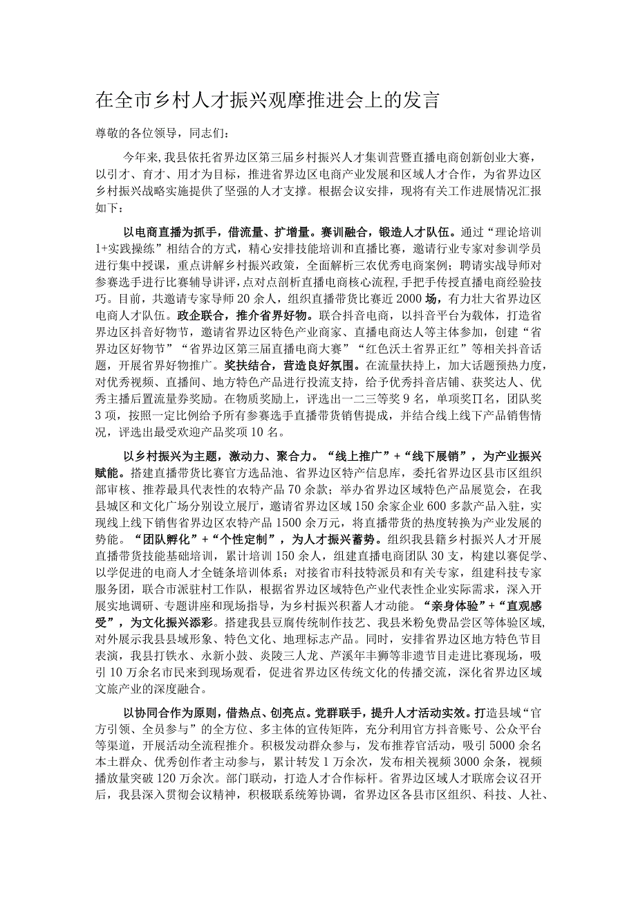 在全市乡村人才振兴观摩推进会上的发言.docx_第1页