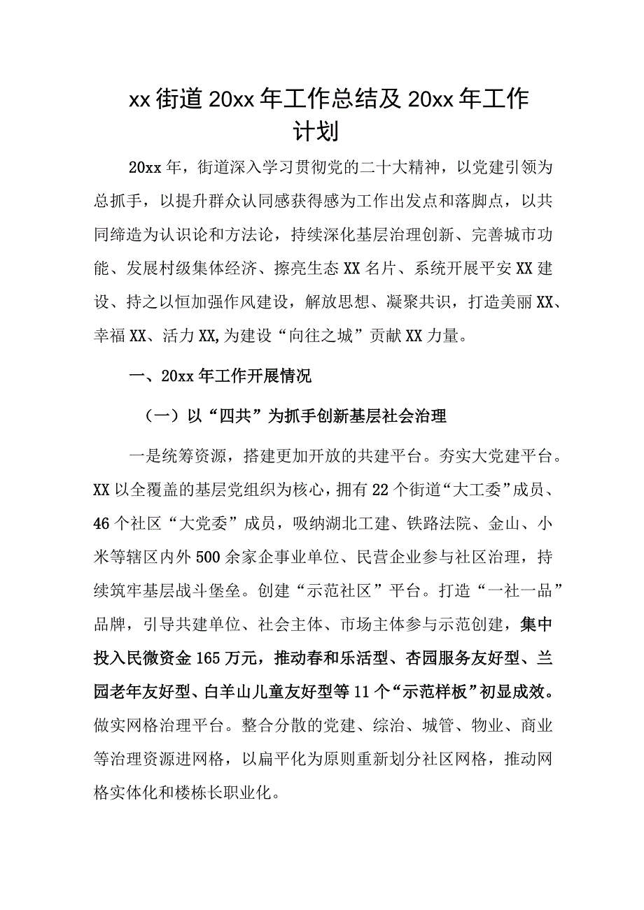 xx街道20xx年工作总结及20xx年工作计划.docx_第1页