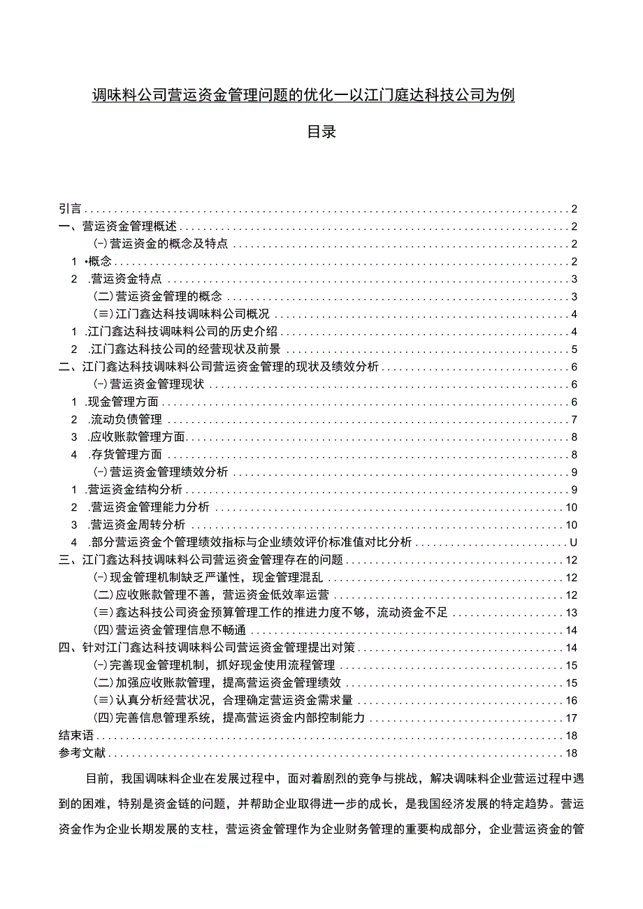 【《调味料公司营运资金管理问题的优化—以江门鑫达科技公司为例》13000字】.docx_第1页