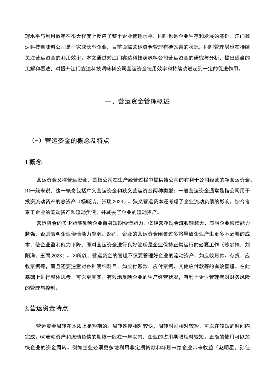 【《调味料公司营运资金管理问题的优化—以江门鑫达科技公司为例》13000字】.docx_第2页