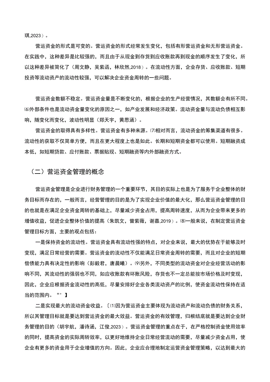 【《调味料公司营运资金管理问题的优化—以江门鑫达科技公司为例》13000字】.docx_第3页