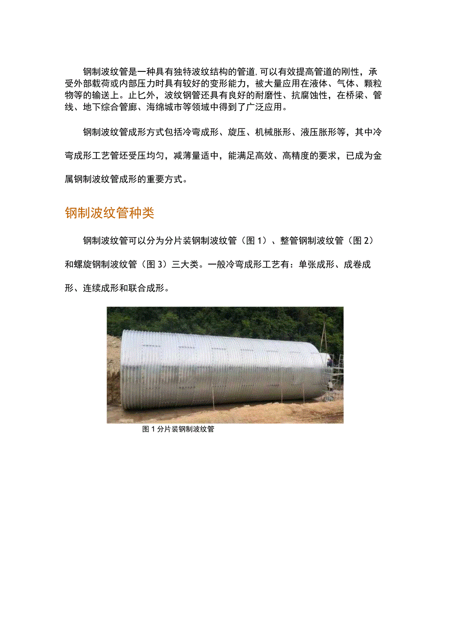 冷弯成形技术在钢制波纹管中的应用.docx_第1页