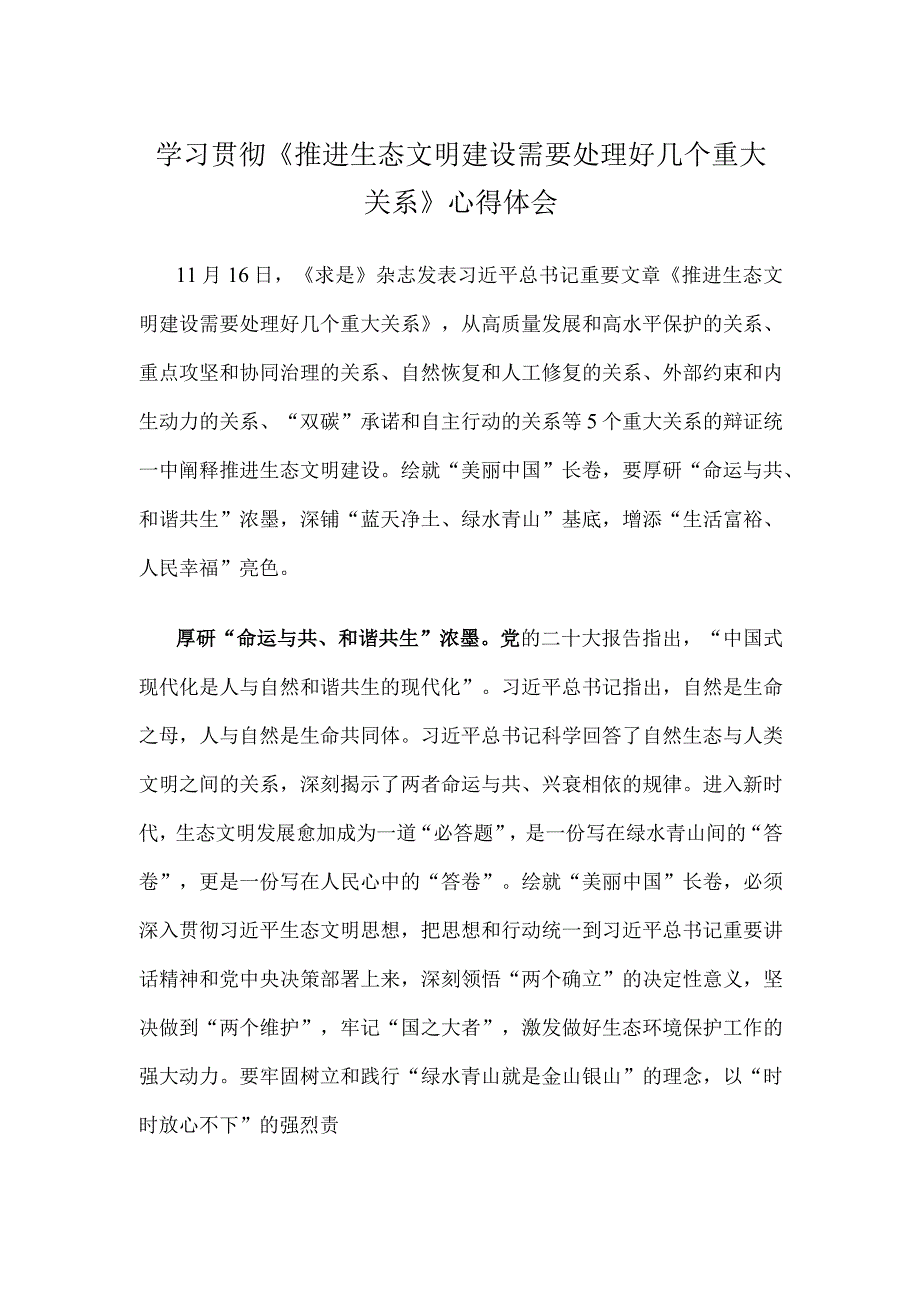 学习贯彻《推进生态文明建设需要处理好几个重大关系》心得体会.docx_第1页