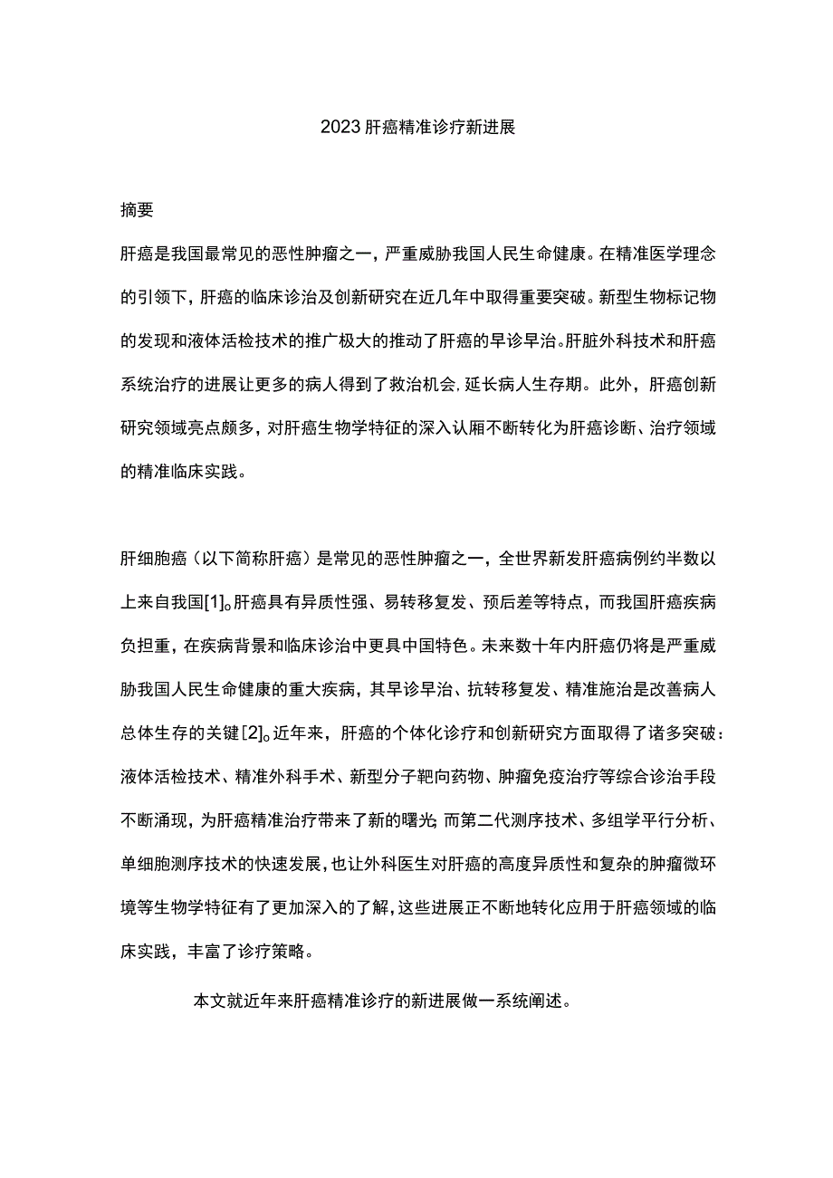 2023肝癌精准诊疗新进展.docx_第1页