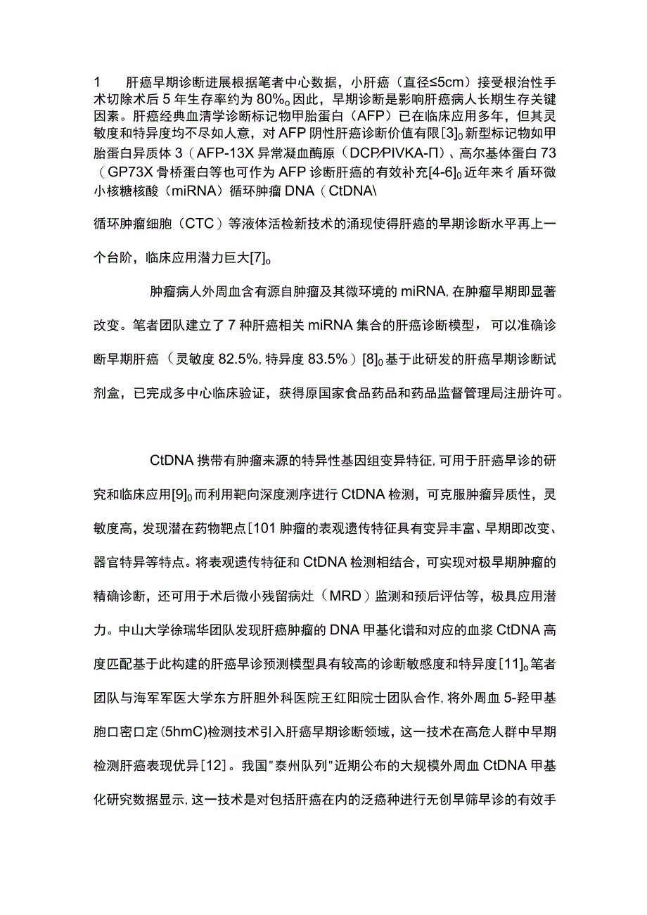 2023肝癌精准诊疗新进展.docx_第2页