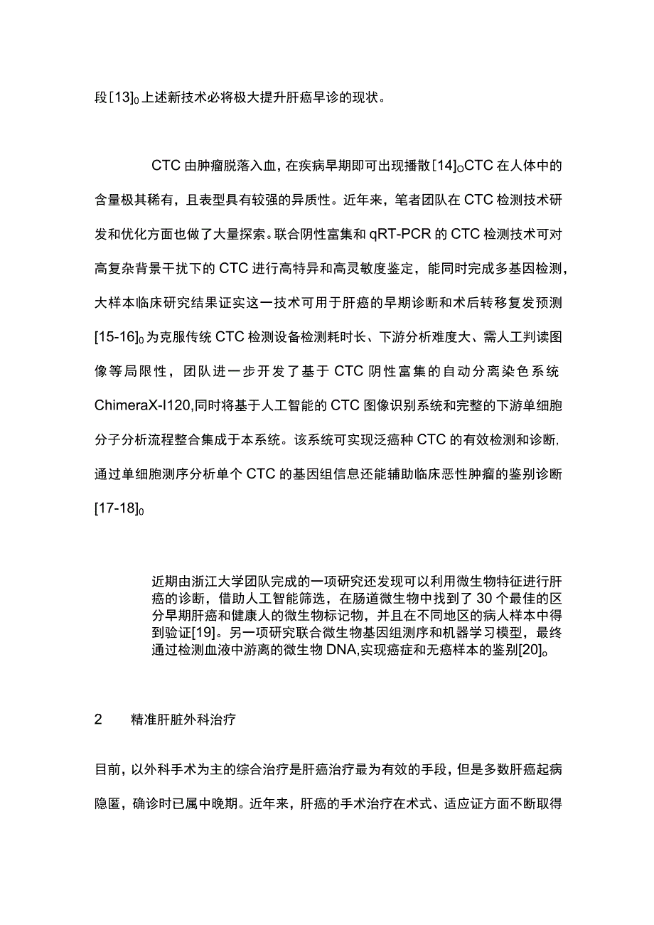 2023肝癌精准诊疗新进展.docx_第3页