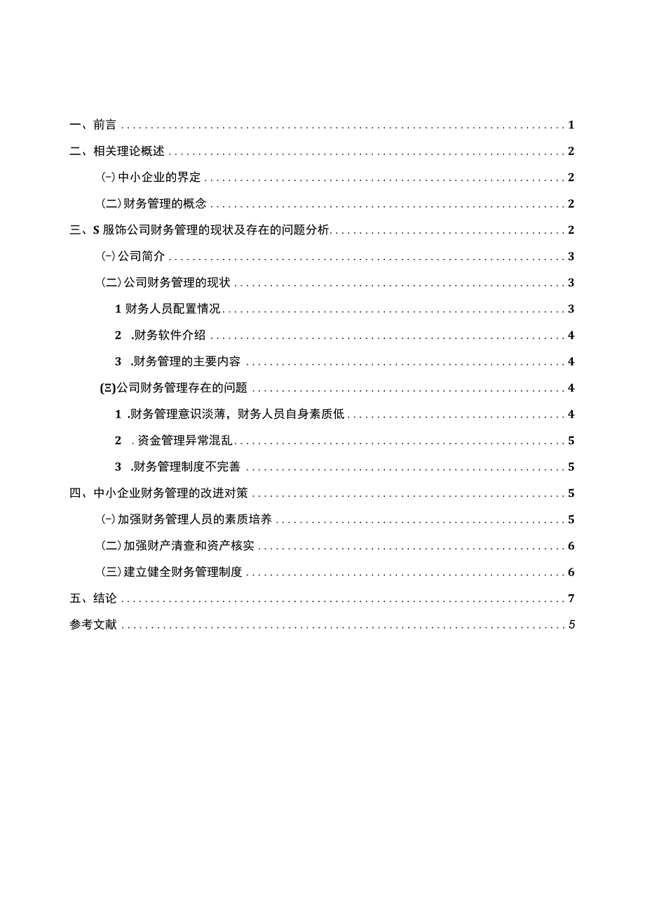 【《中小企业财务管理存在的问题及优化策略—以S服饰公司为例（论文）》5900字】.docx_第1页