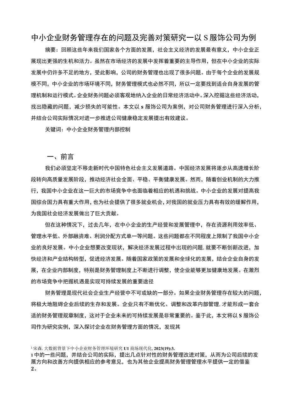 【《中小企业财务管理存在的问题及优化策略—以S服饰公司为例（论文）》5900字】.docx_第2页