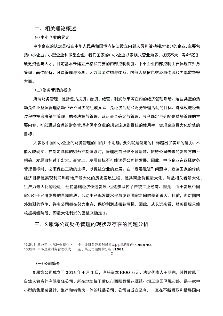 【《中小企业财务管理存在的问题及优化策略—以S服饰公司为例（论文）》5900字】.docx_第3页