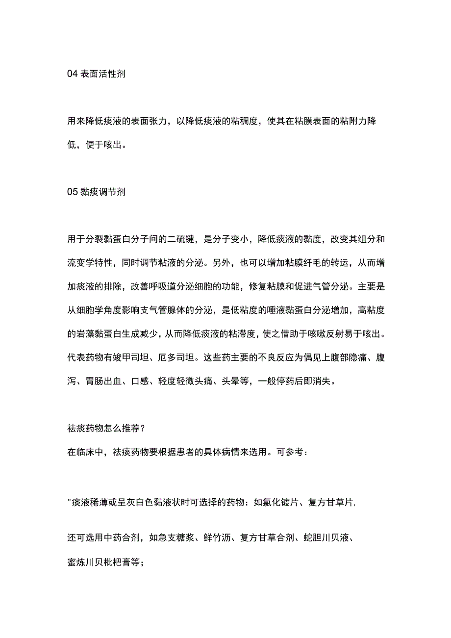 五类祛痰药的区别与对症治疗方案2024.docx_第3页