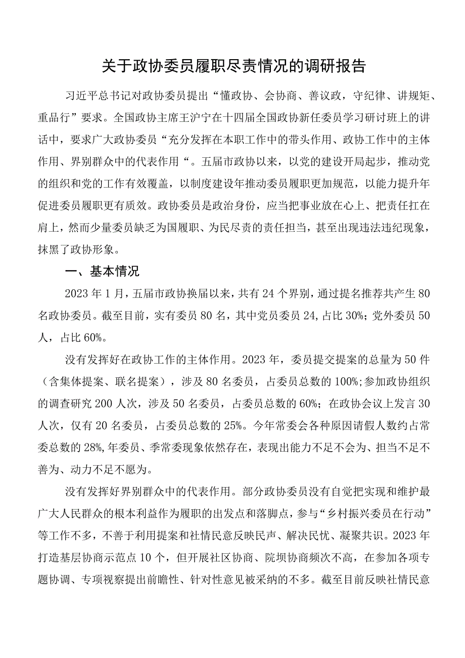 关于政协委员履职尽责情况的调研报告.docx_第1页