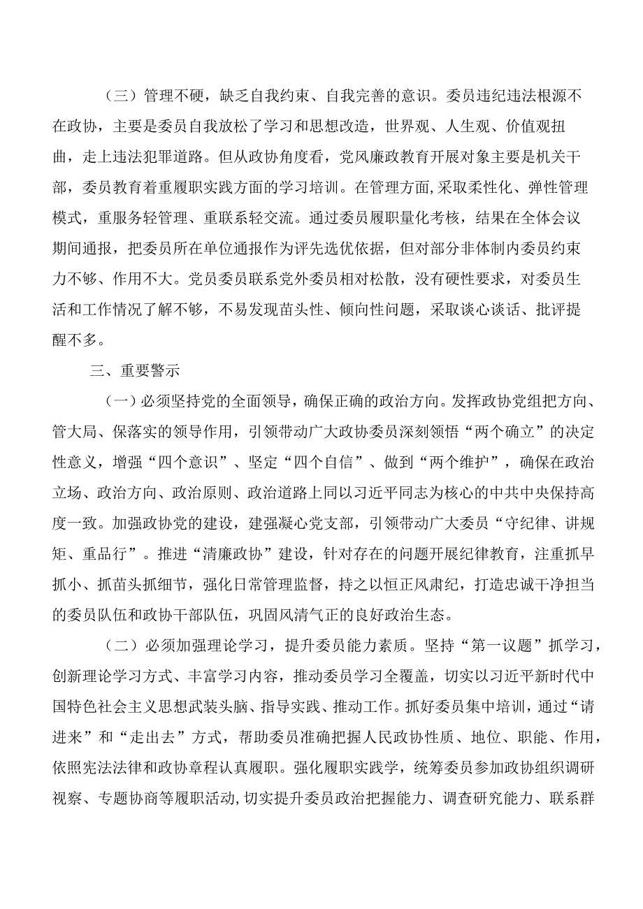 关于政协委员履职尽责情况的调研报告.docx_第3页