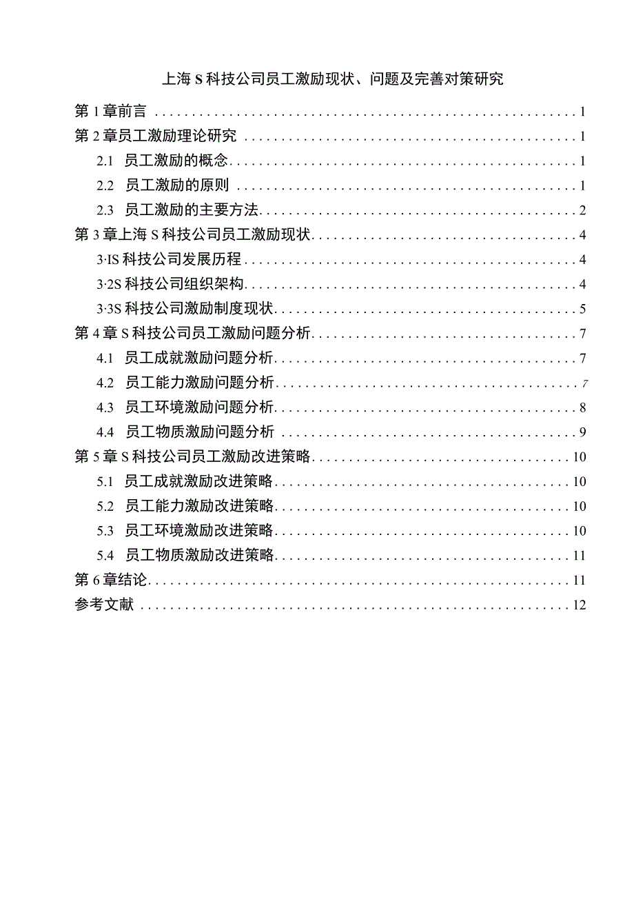 【《上海S科技公司员工激励现状、问题及优化建议（论文）》9100字】.docx_第1页