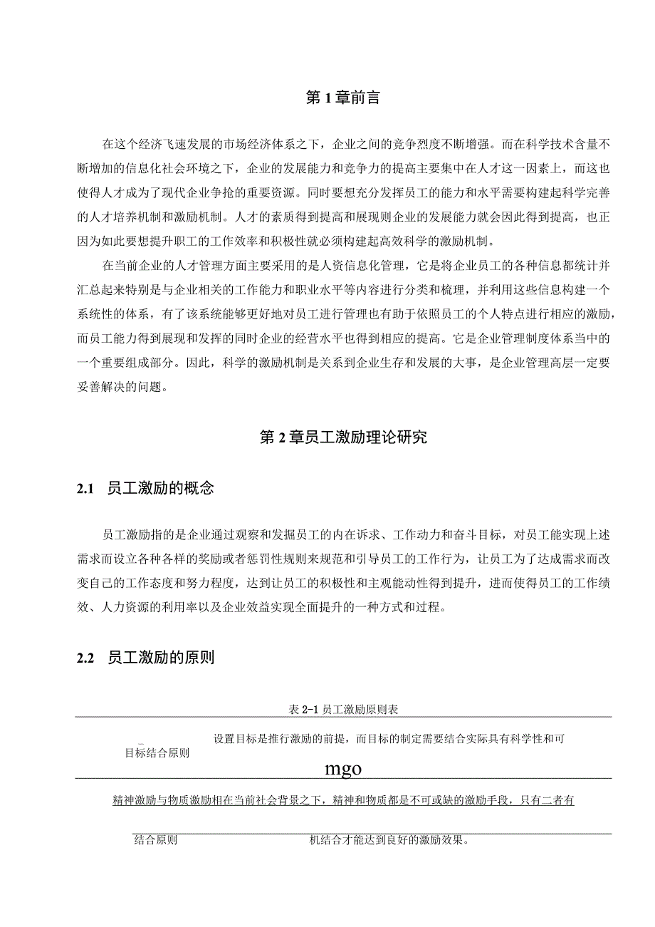 【《上海S科技公司员工激励现状、问题及优化建议（论文）》9100字】.docx_第2页