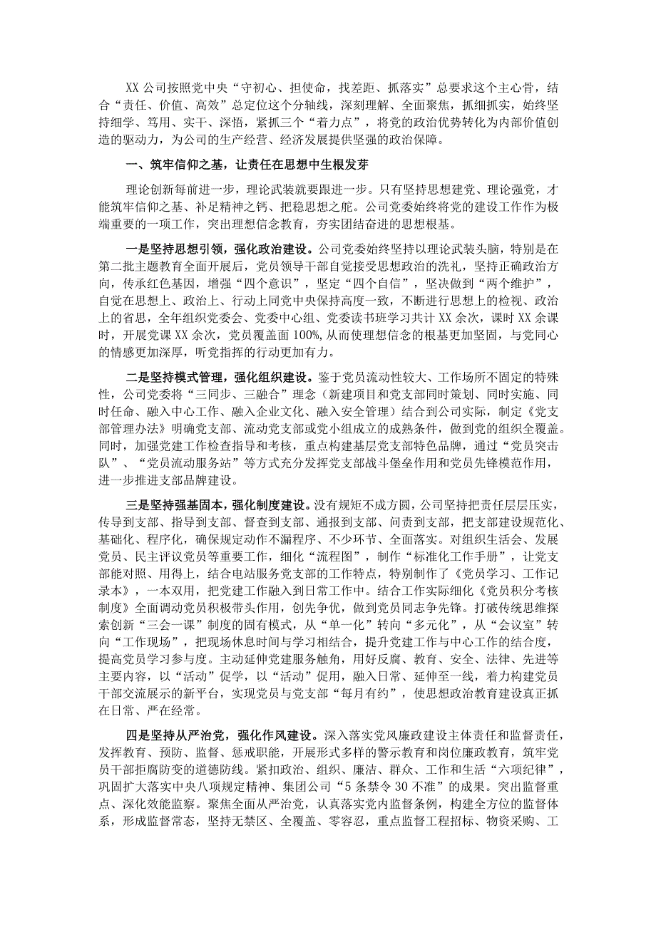 国企党建经验交流：三个“着力点”驱动企业创新创效.docx_第1页