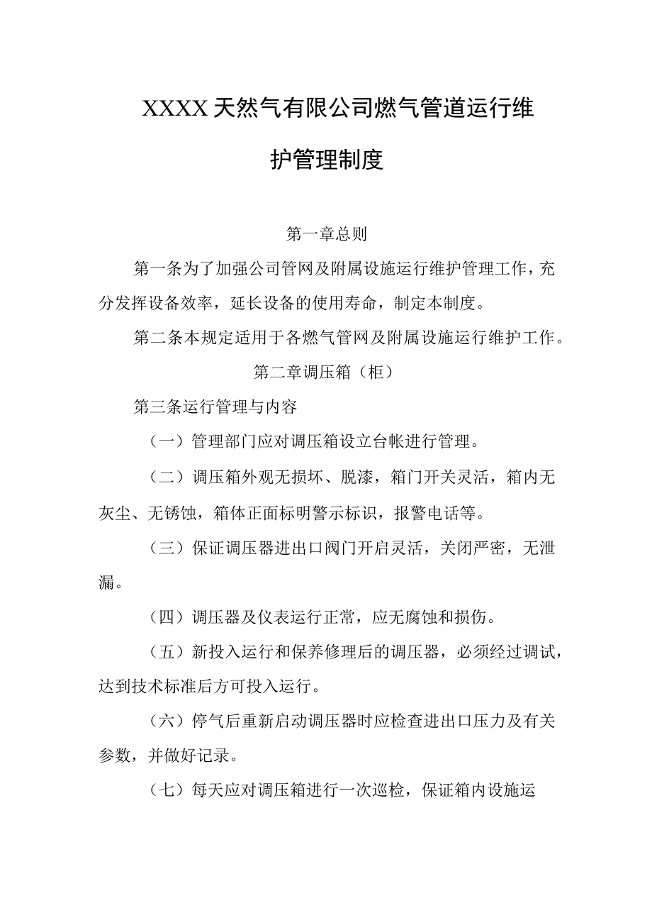 天然气有限公司燃气管道运行维护管理制度.docx_第1页