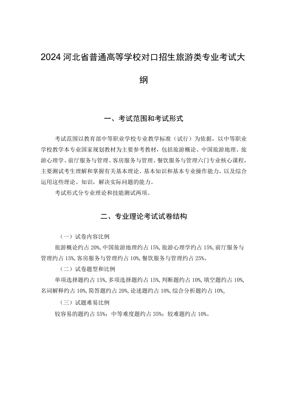 2024河北省普通高等学校对口招生旅游类专业考试大纲.docx_第1页