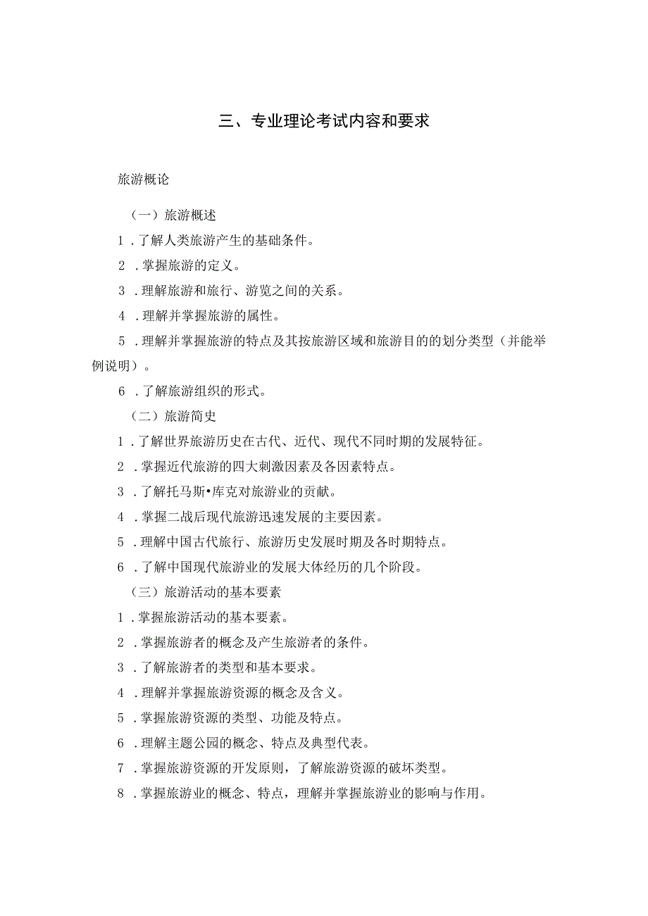 2024河北省普通高等学校对口招生旅游类专业考试大纲.docx_第2页