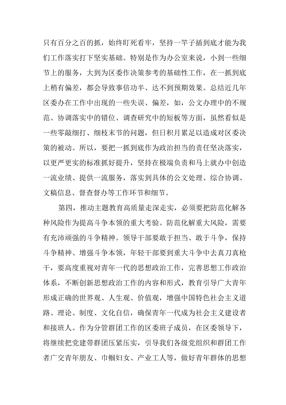 区委班子成员在2023年主题教育11月份集中学习研讨会上的发言.docx_第3页