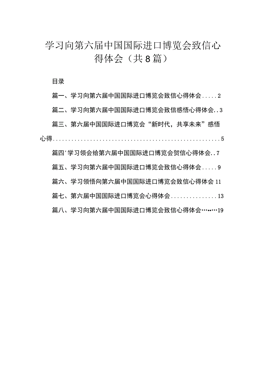 学习向第六届中国国际进口博览会致信心得体会最新精选版【八篇】.docx_第1页