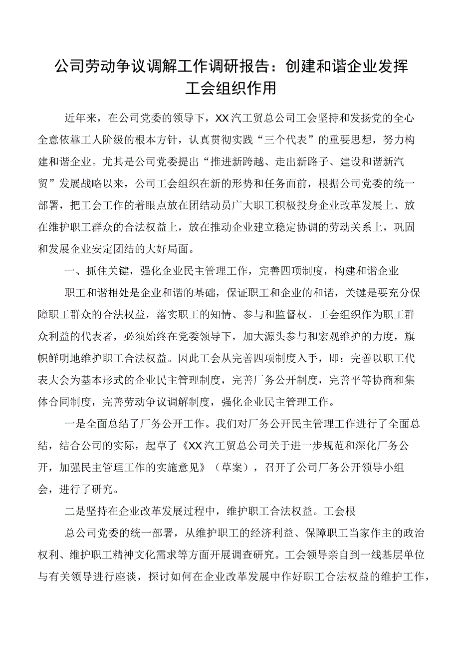 公司劳动争议调解工作调研报告：创建和谐企业发挥工会组织作用.docx_第1页