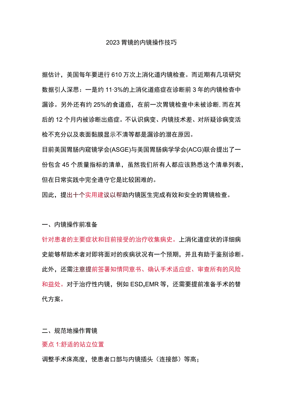 2023胃镜的内镜操作技巧.docx_第1页