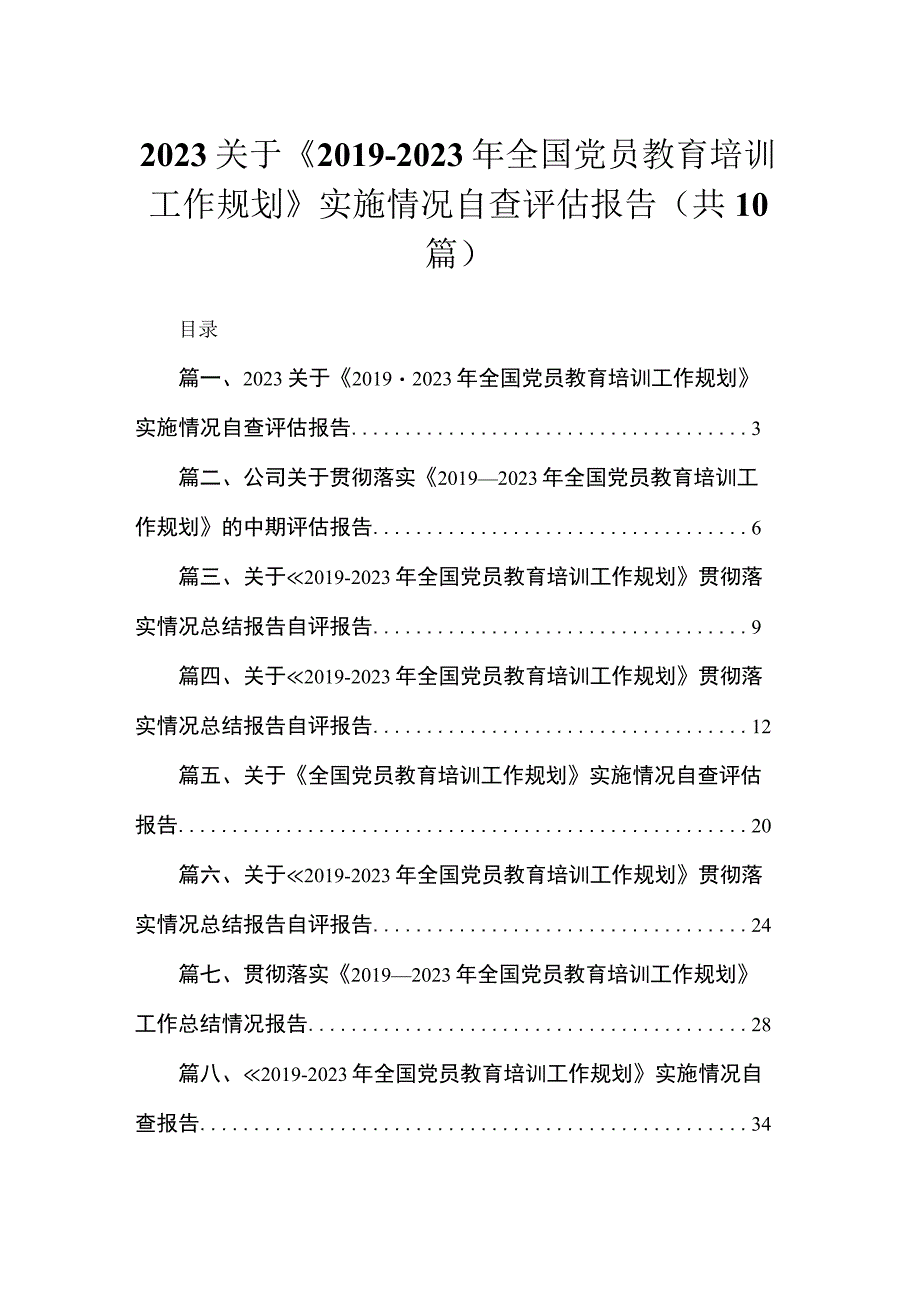 关于《2019-2023全国党员教育培训工作规划》实施情况自查评估报告（共10篇）.docx_第1页