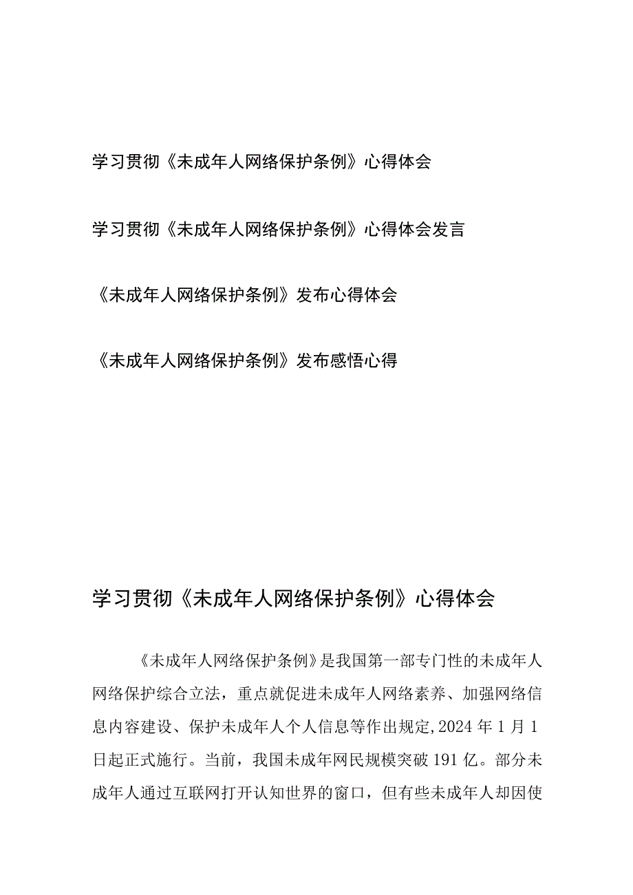 学习贯彻《未成年人网络保护条例》心得体会发言4篇.docx_第1页