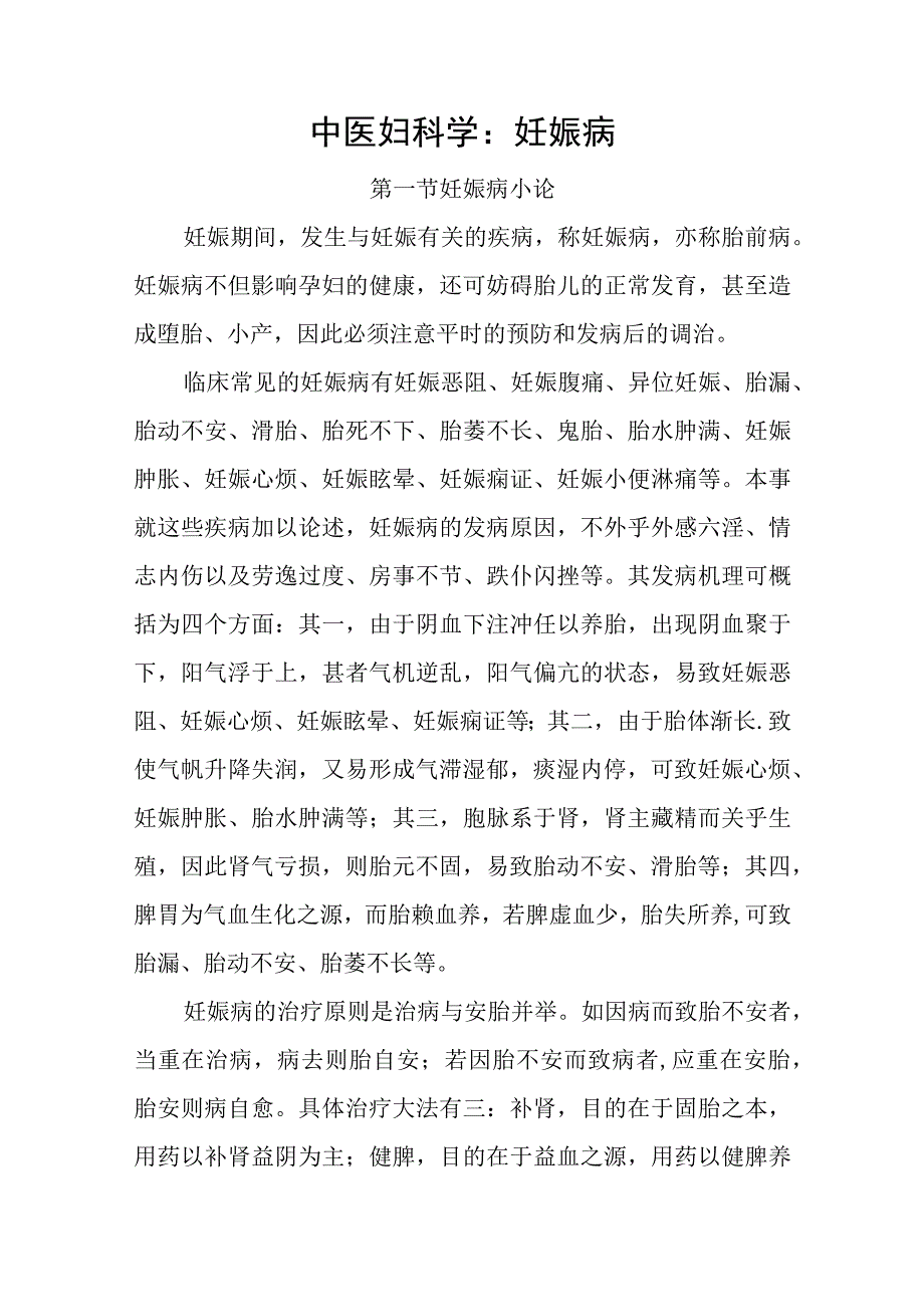 中医妇科学：妊娠病.docx_第1页