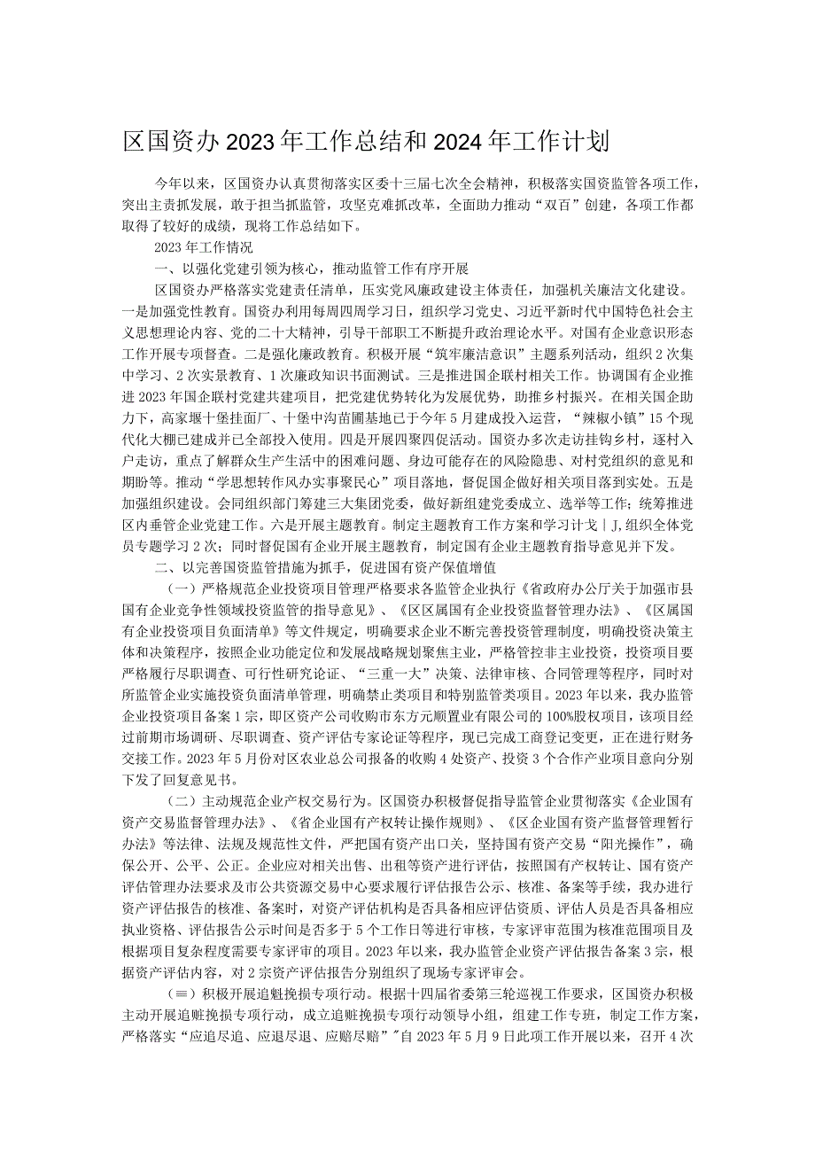 区国资办2023年工作总结和2024年工作计划.docx_第1页