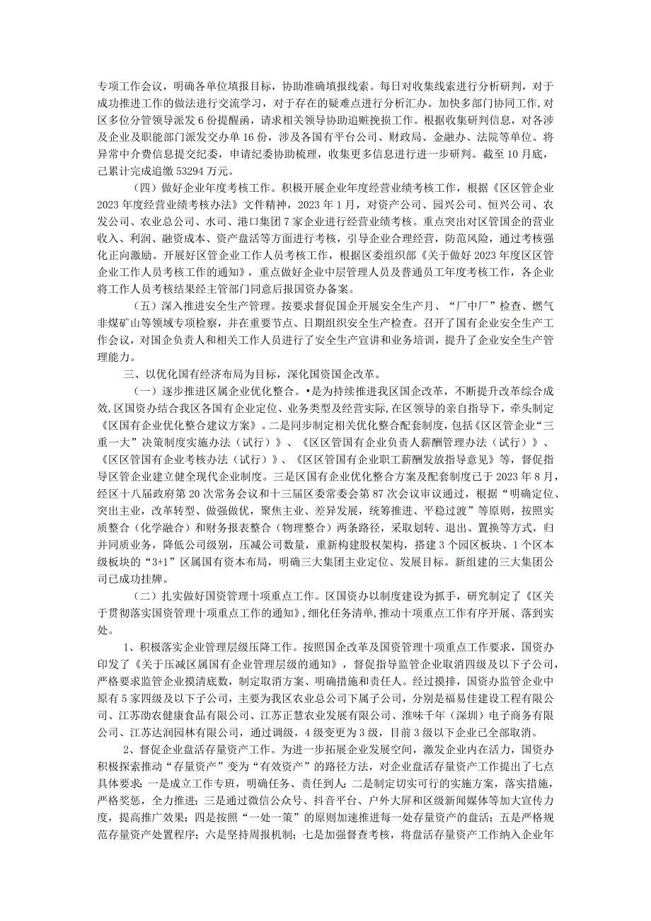 区国资办2023年工作总结和2024年工作计划.docx_第2页