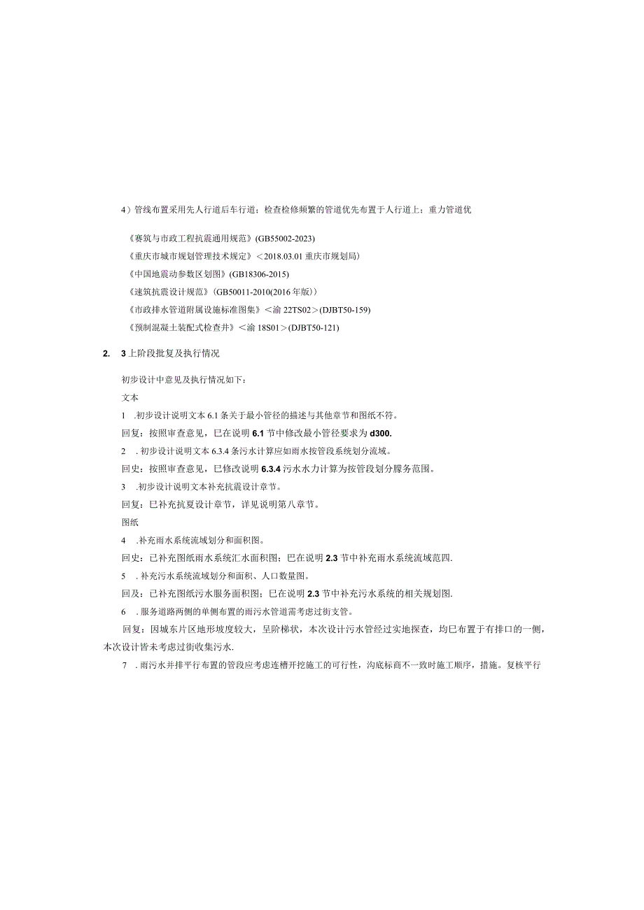 城东片区雨污分流改造工程施工设计说明.docx_第3页