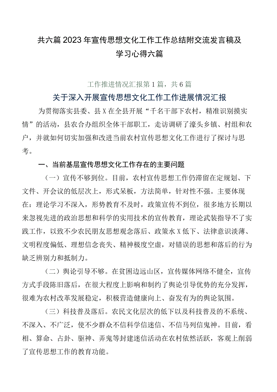 共六篇2023年宣传思想文化工作工作总结附交流发言稿及学习心得六篇.docx_第1页