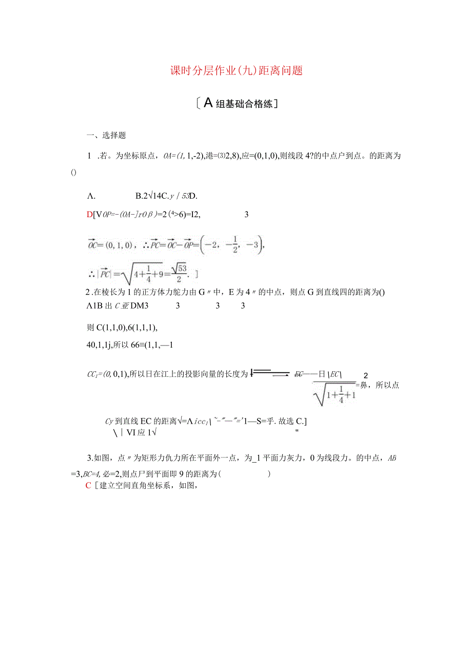 2024届一轮复习人教A版 距离问题 作业.docx_第1页