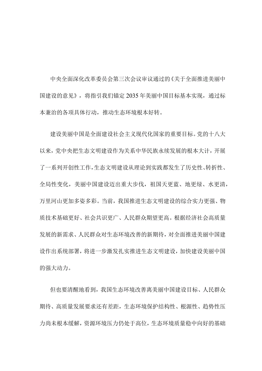 学习领悟《关于全面推进美丽中国建设的意见》心得体会.docx_第1页