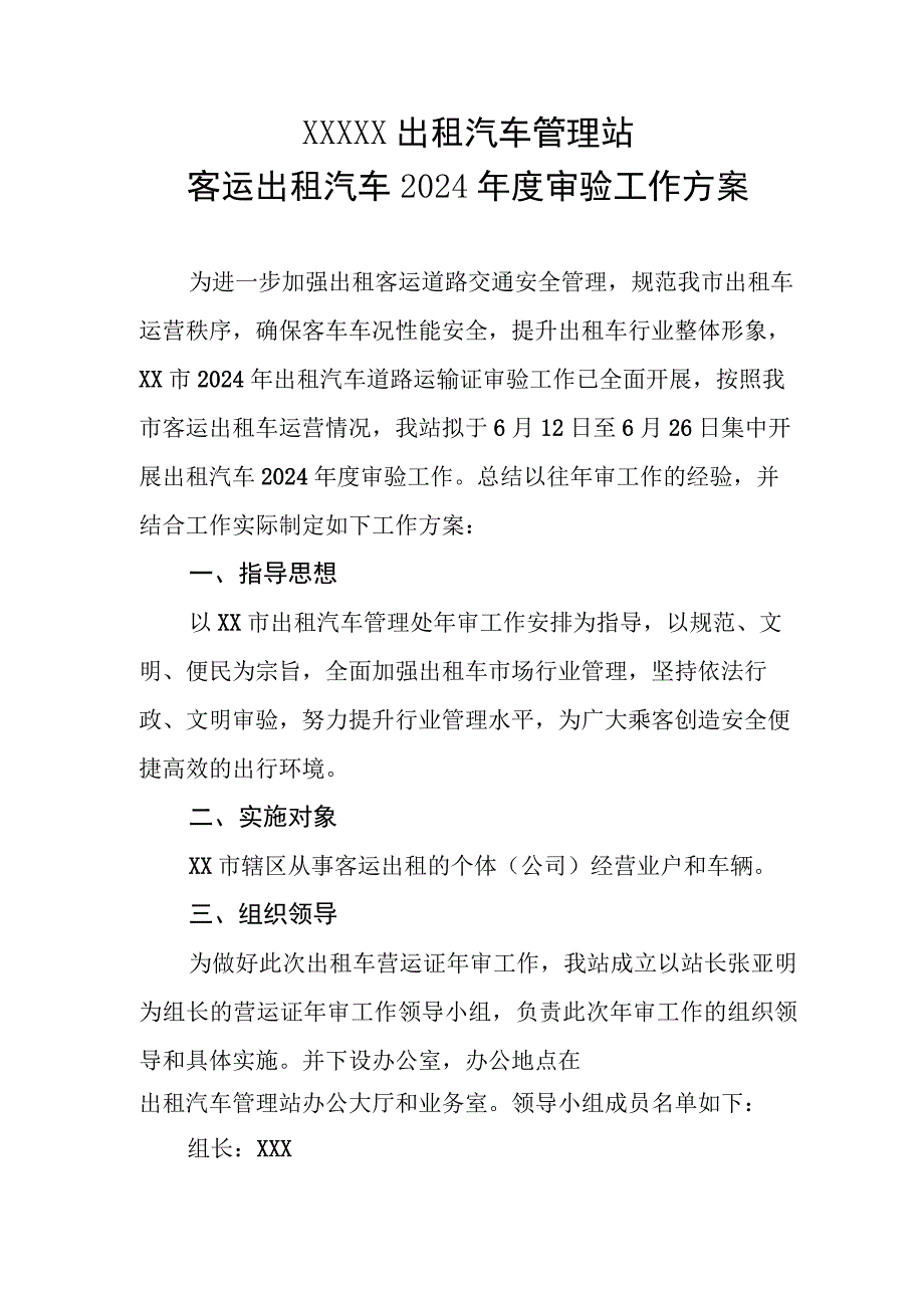 客运出租汽车2024年度审验工作方案.docx_第1页