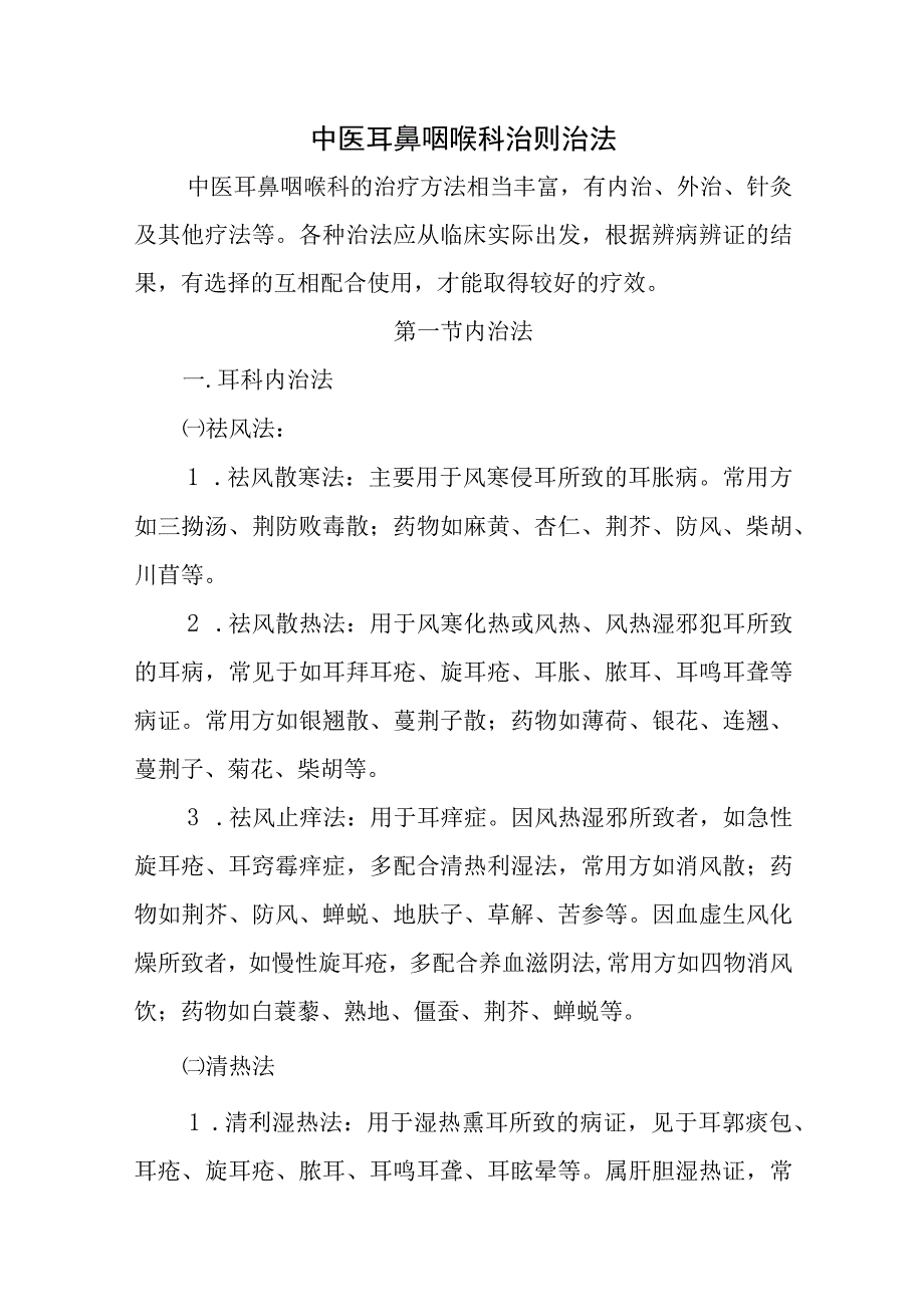 中医耳鼻咽喉科治则治法.docx_第1页