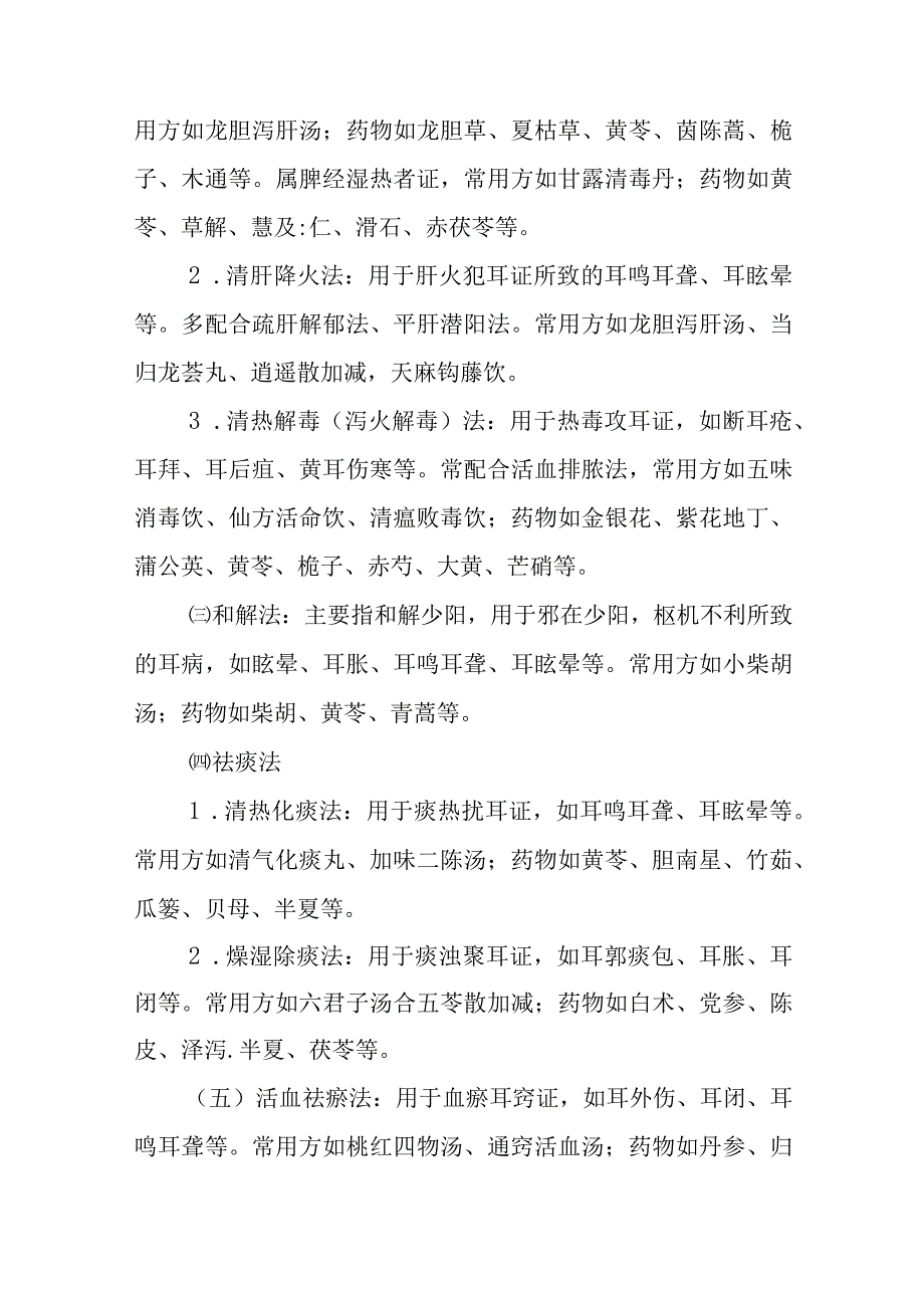 中医耳鼻咽喉科治则治法.docx_第2页