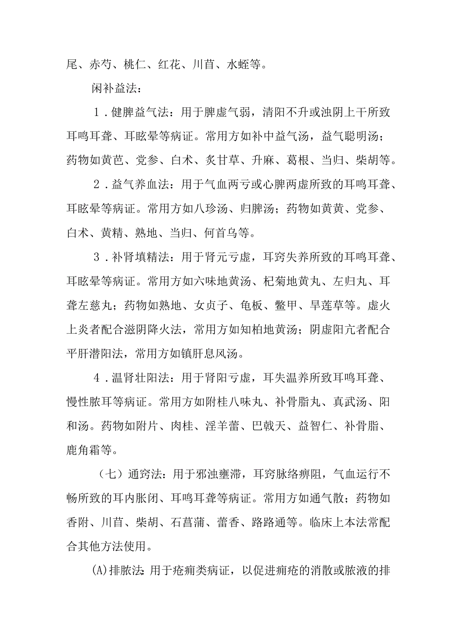 中医耳鼻咽喉科治则治法.docx_第3页