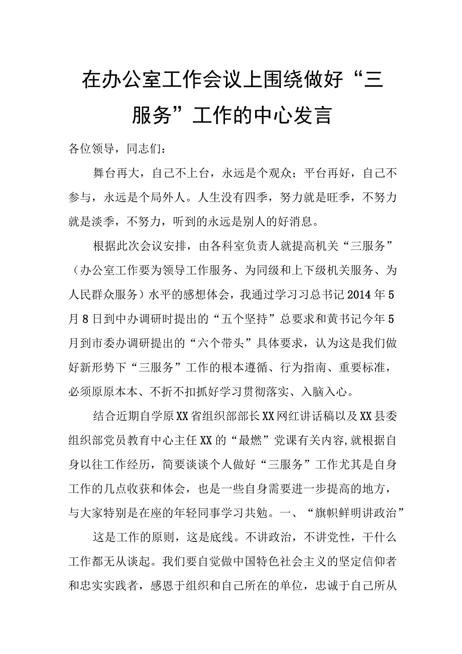 在办公室工作会议上围绕做好“三服务”工作的中心发言.docx_第1页