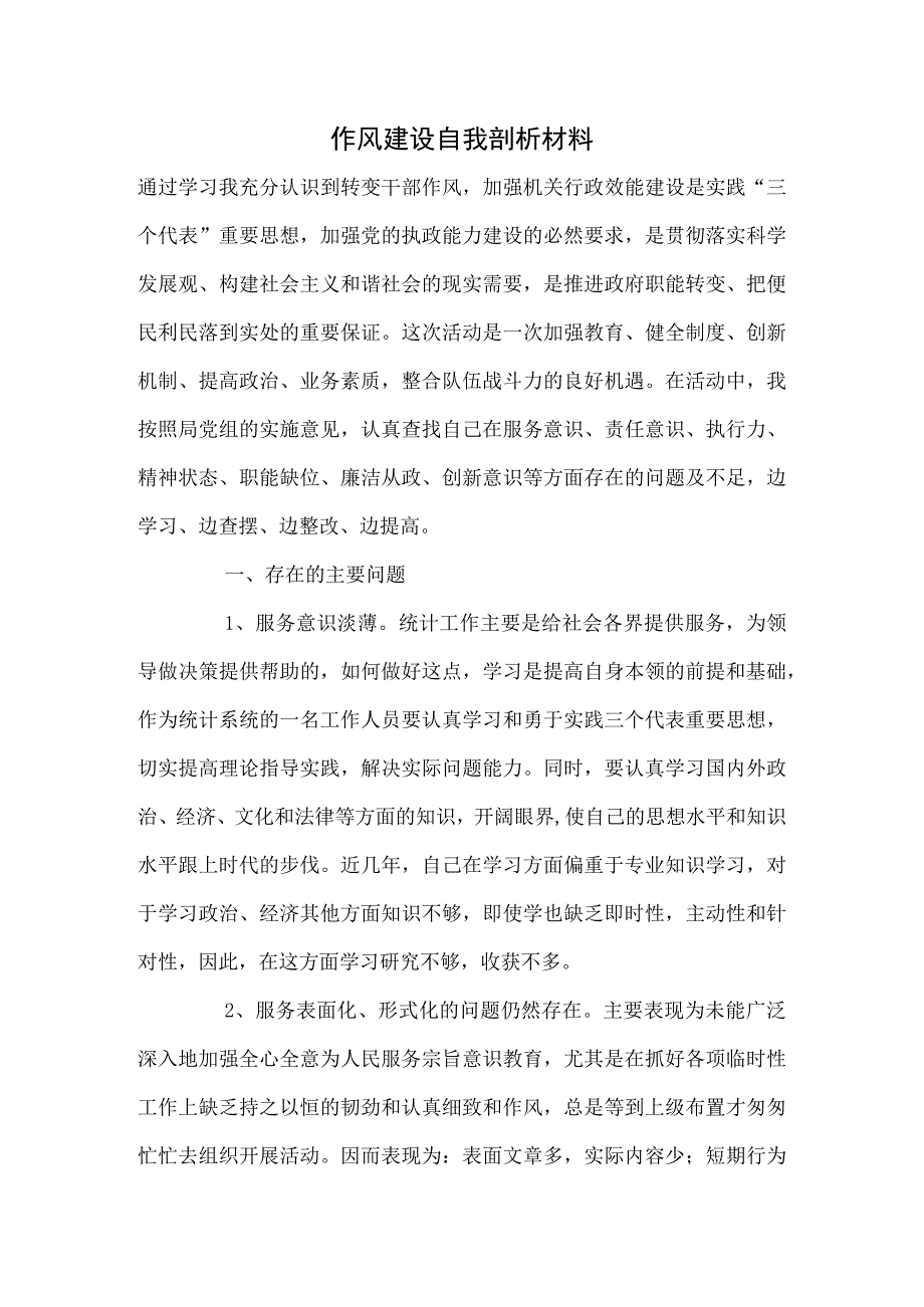 作风建设自我剖析材料.docx_第1页