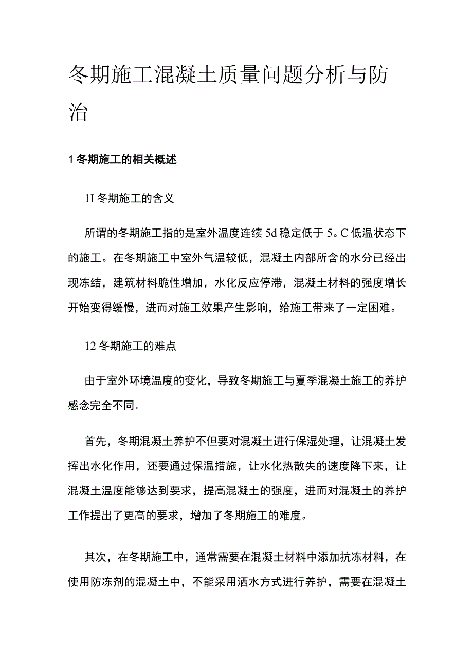 冬期施工混凝土质量问题分析与防治.docx_第1页