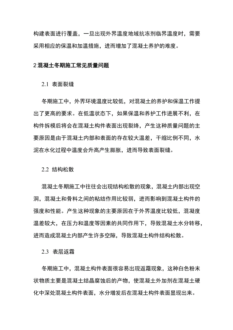 冬期施工混凝土质量问题分析与防治.docx_第2页