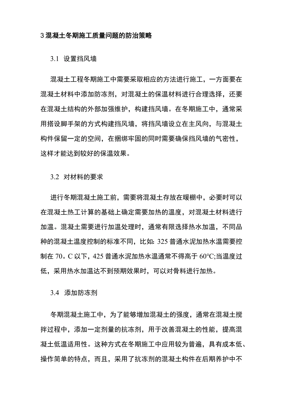 冬期施工混凝土质量问题分析与防治.docx_第3页