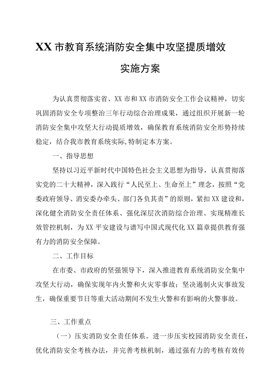 XX市教育系统消防安全集中攻坚提质增效实施方案.docx_第1页