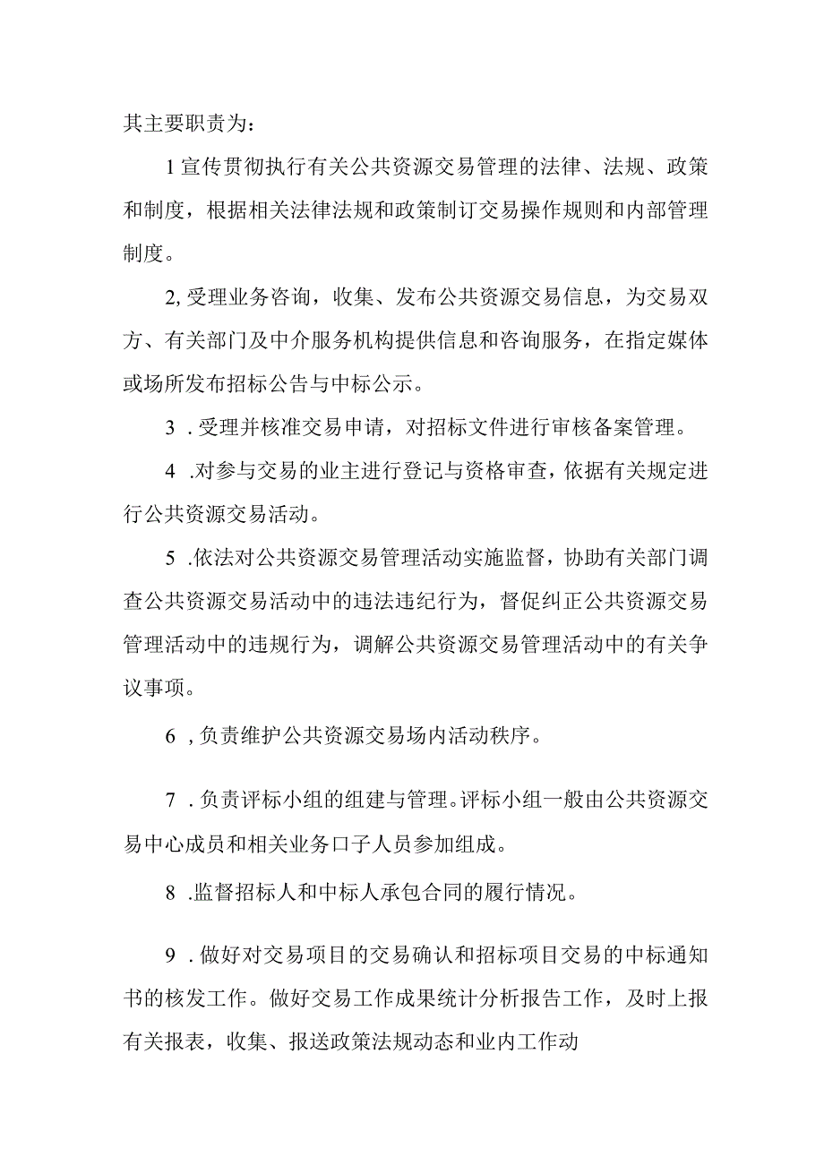 XX街道公共资源交易工作实施办法.docx_第2页